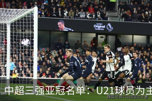 中超三强亚冠名单：U21球员为主题 傅欢郭全博在列
