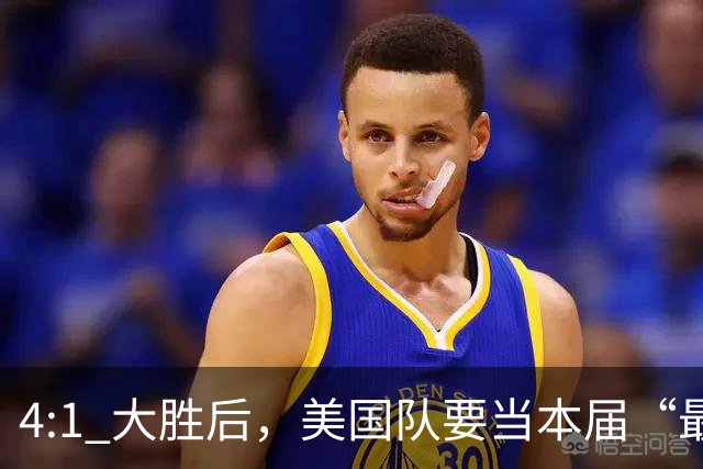 4:1 大胜后，美国队要当本届“最强东道主”？